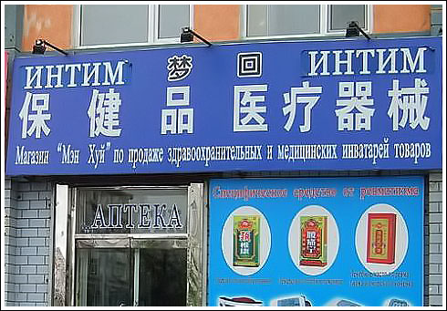 Интим